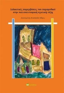 ΔΙΔΑΚΤΙΚΕΣ ΠΑΡΕΜΒΑΣΕΙΣ ΤΟΥ ΠΑΡΑΜΥΘΙΟΥ ΣΤΗΝ ΠΟΛΥΠΟΛΙΤΙΣΜΙΚΗ ΤΑΞΗ 108184406