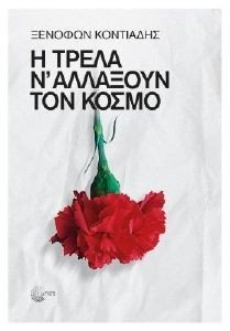 Η ΤΡΕΛΑ Ν ΑΛΛΑΞΟΥΝ ΤΟΝ ΚΟΣΜΟ Η ΤΡΕΛΑ Ν ΑΛΛΑΞΟΥΝ ΤΟΝ ΚΟΣΜΟ