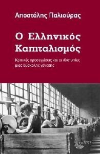 Ο ΕΛΛΗΝΙΚΟΣ ΚΑΠΙΤΑΛΙΣΜΟΣ Ο ΕΛΛΗΝΙΚΟΣ ΚΑΠΙΤΑΛΙΣΜΟΣ