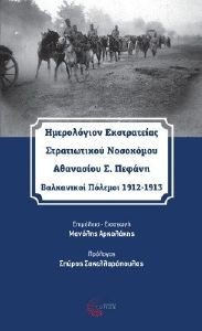 ΗΜΕΡΟΛΟΓΙΟΝ ΕΚΣΤΡΑΤΕΙΑΣ ΣΤΡΑΤΙΩΤΙΚΟΥ ΝΟΣΟΚΟΜΟΥ ΑΘΑΝΑΣΙΟΥ Σ. ΠΕΦΑΝΗ 108184412