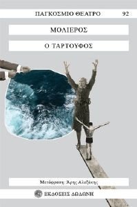 Ο ΤΑΡΤΟΥΦΟΣ Ο ΤΑΡΤΟΥΦΟΣ