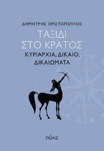 ΤΑΞΙΔΙ ΣΤΟ ΚΡΑΤΟΣ ΤΑΞΙΔΙ ΣΤΟ ΚΡΑΤΟΣ