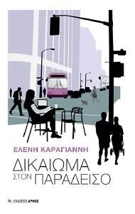 ΔΙΚΑΙΩΜΑ ΣΤΟΝ ΠΑΡΑΔΕΙΣΟ ΔΙΚΑΙΩΜΑ ΣΤΟΝ ΠΑΡΑΔΕΙΣΟ