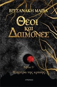 ΘΕΟΙ ΚΑΙ ΔΑΙΜΟΝΕΣ Η ΗΜΕΡΑ ΤΗΣ ΚΡΙΣΗΣ ΘΕΟΙ ΚΑΙ ΔΑΙΜΟΝΕΣ Η ΗΜΕΡΑ ΤΗΣ ΚΡΙΣΗΣ