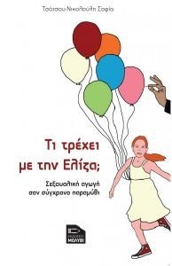 ΤΙ ΤΡΕΧΕΙ ΜΕ ΤΗΝ ΕΛΙΖΑ; ΤΙ ΤΡΕΧΕΙ ΜΕ ΤΗΝ ΕΛΙΖΑ;