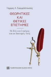 ΘΕΩΡΗΤΙΚΕΣ ΚΑΙ ΘΕΤΙΚΕΣ ΕΠΙΣΤΗΜΕΣ ΘΕΩΡΗΤΙΚΕΣ ΚΑΙ ΘΕΤΙΚΕΣ ΕΠΙΣΤΗΜΕΣ