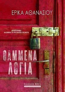 ΘΑΜΜΕΝΑ ΛΟΓΙΑ ΘΑΜΜΕΝΑ ΛΟΓΙΑ