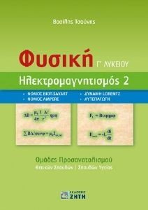 ΦΥΣΙΚΗ Γ ΛΥΚΕΙΟΥ ΗΛΕΚΤΡΟΜΑΓΝΗΤΙΣΜΟΣ 2