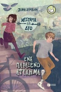 ΕΝΑ ΠΑΡΑΞΕΝΟ ΑΤΥΧΗΜΑ 108184457