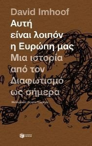 IMHOOF DAVID ΑΥΤΗ ΕΙΝΑΙ ΛΟΙΠΟΝ Η ΕΥΡΩΠΗ ΜΑΣ