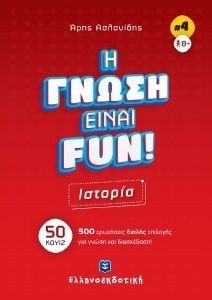 Η ΓΝΩΣΗ ΕΙΝΑΙ FUN ΙΣΤΟΡΙΑ 108184463