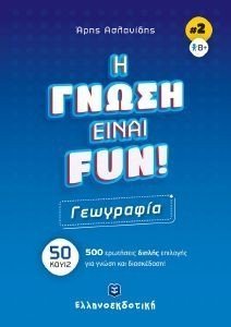 Η ΓΝΩΣΗ ΕΙΝΑΙ FUN ΓΕΩΓΡΑΦΙΑ 108184464