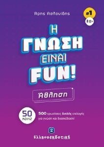 Η ΓΝΩΣΗ ΕΙΝΑΙ FUN ΑΘΛΗΣΗ 108184465