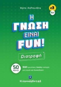 Η ΓΝΩΣΗ ΕΙΝΑΙ FUN ΔΙΑΤΡΟΦΗ 108184466