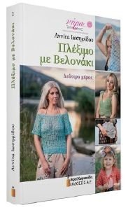 ΠΛΕΞΙΜΟ ΜΕ ΒΕΛΟΝΑΚΙ ΔΕΥΤΕΡΟ ΜΕΡΟΣ ΠΛΕΞΙΜΟ ΜΕ ΒΕΛΟΝΑΚΙ ΔΕΥΤΕΡΟ ΜΕΡΟΣ
