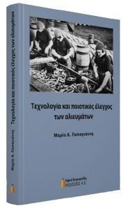 ΤΕΧΝΟΛΟΓΙΑ ΚΑΙ ΠΟΙΟΤΙΚΟΣ ΕΛΕΓΧΟΣ ΤΩΝ ΑΛΙΕΥΜΑΤΩΝ ΤΕΧΝΟΛΟΓΙΑ ΚΑΙ ΠΟΙΟΤΙΚΟΣ ΕΛΕΓΧΟΣ ΤΩΝ ΑΛΙΕΥΜΑΤΩΝ