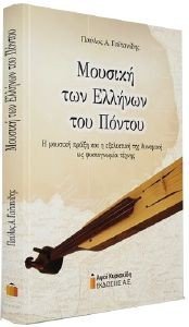 ΜΟΥΣΙΚΗ ΤΩΝ ΕΛΛΗΝΩΝ ΤΟΥ ΠΟΝΤΟΥ ΜΟΥΣΙΚΗ ΤΩΝ ΕΛΛΗΝΩΝ ΤΟΥ ΠΟΝΤΟΥ
