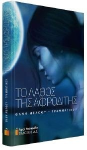 ΤΟ ΛΑΘΟΣ ΤΗΣ ΑΦΡΟΔΙΤΗΣ ΤΟ ΛΑΘΟΣ ΤΗΣ ΑΦΡΟΔΙΤΗΣ
