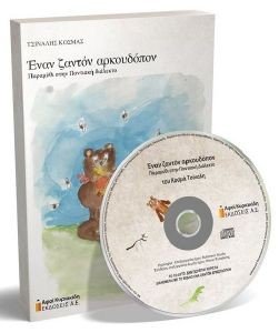 ΕΝΑΝ ΖΑΝΤΟΝ ΑΡΚΟΥΔΟΠΟΝ (+CD) ΕΝΑΝ ΖΑΝΤΟΝ ΑΡΚΟΥΔΟΠΟΝ (+CD)
