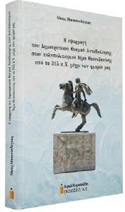 Η ΕΦΑΡΜΟΓΗ ΤΟΥ ΔΗΜΟΚΡΑΤΙΚΟΥ ΘΕΣΜΟΥ ΑΥΤΟΔΙΟΙΚΗΣΗΣ ΣΤΟΝ ΠΟΛΥΠΟΛΙΤΙΣΜΙΚΟ ΔΗΜΟ ΘΕΣΣΑΛΟΝΙΚΗΣ ΑΠΟ ΤΟ 315 π.Χ. ΜΕΧΡΙ ΤΩΝ ΗΜΕΡΩΝ ΜΑΣ Η ΕΦΑΡΜΟΓΗ ΤΟΥ ΔΗΜΟΚΡΑΤΙΚΟΥ ΘΕΣΜΟΥ ΑΥΤΟΔΙΟΙΚΗΣΗΣ ΣΤΟΝ ΠΟΛΥΠΟΛΙΤΙΣΜΙΚΟ ΔΗΜΟ ΘΕΣΣΑΛΟΝΙΚΗΣ ΑΠΟ ΤΟ 315 π.Χ. ΜΕΧΡΙ ΤΩΝ ΗΜΕΡΩΝ ΜΑΣ