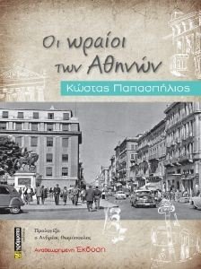 ΟΙ ΩΡΑΙΟΙ ΤΩΝ ΑΘΗΝΩΝ 108184483