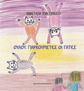 ΟΥΑΟΥ ΠΑΡΚΟΥΡΙΣΤΕΣ ΟΙ ΓΑΤΕΣ ΟΥΑΟΥ ΠΑΡΚΟΥΡΙΣΤΕΣ ΟΙ ΓΑΤΕΣ