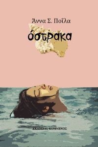 ΟΣΤΡΑΚΑ ΟΣΤΡΑΚΑ