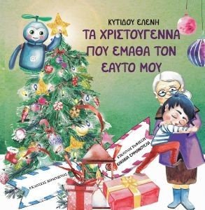 ΤΑ ΧΡΙΣΤΟΥΓΕΝΝΑ ΠΟΥ ΕΜΑΘΑ ΤΟΝ ΕΑΥΤΟ ΜΟΥ