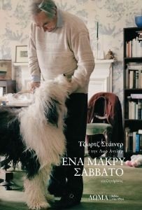 ΕΝΑ ΜΑΚΡΥ ΣΑΒΒΑΤΟ ΕΝΑ ΜΑΚΡΥ ΣΑΒΒΑΤΟ