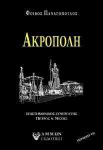 ΑΚΡΟΠΟΛΗ 108184495
