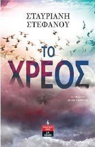 ΤΟ ΧΡΕΟΣ ΤΟ ΧΡΕΟΣ