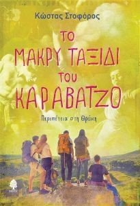 ΤΟ ΜΑΡΚΥ ΤΑΞΙΔΙ ΤΟΥ ΚΑΡΑΒΑΤΖΟ ΤΟ ΜΑΡΚΥ ΤΑΞΙΔΙ ΤΟΥ ΚΑΡΑΒΑΤΖΟ