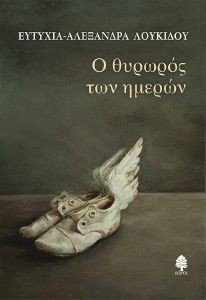 Ο ΘΥΡΩΡΟΣ ΤΩΝ ΗΜΕΡΩΝ Ο ΘΥΡΩΡΟΣ ΤΩΝ ΗΜΕΡΩΝ