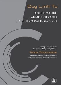 ΑΦΗΓΗΜΑΤΙΚΗ ΔΗΜΟΣΙΟΓΡΑΦΙΑ ΓΙΑ ΒΙΝΤΕΟ ΚΑΙ ΠΟΛΥΜΕΣΑ ΑΦΗΓΗΜΑΤΙΚΗ ΔΗΜΟΣΙΟΓΡΑΦΙΑ ΓΙΑ ΒΙΝΤΕΟ ΚΑΙ ΠΟΛΥΜΕΣΑ