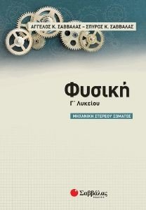 ΦΥΣΙΚΗ Γ ΛΥΚΕΙΟΥ ΜΗΧΑΝΙΚΗ ΣΤΕΡΕΟΥ ΣΩΜΑΤΟΣ ΦΥΣΙΚΗ Γ ΛΥΚΕΙΟΥ ΜΗΧΑΝΙΚΗ ΣΤΕΡΕΟΥ ΣΩΜΑΤΟΣ
