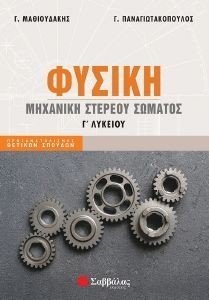 ΦΥΣΙΚΗ Γ ΛΥΚΕΙΟΥ ΜΗΧΑΝΙΚΗ ΣΤΕΡΕΟΥ ΣΩΜΑΤΟΣ ΦΥΣΙΚΗ Γ ΛΥΚΕΙΟΥ ΜΗΧΑΝΙΚΗ ΣΤΕΡΕΟΥ ΣΩΜΑΤΟΣ