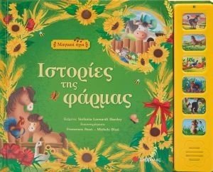 ΙΣΤΟΡΙΕΣ ΤΗΣ ΦΑΡΜΑΣ ΙΣΤΟΡΙΕΣ ΤΗΣ ΦΑΡΜΑΣ