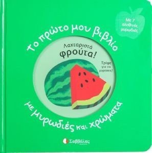 ΛΑΧΤΑΡΙΣΤΑ ΦΡΟΥΤΑ ΛΑΧΤΑΡΙΣΤΑ ΦΡΟΥΤΑ