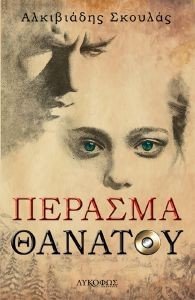 ΠΕΡΑΣΜΑ ΘΑΝΑΤΟΥ 108184532