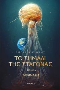 ΤΟ ΣΗΜΑΔΙ ΤΗΣ ΣΤΑΓΟΝΑΣ ΒΙΒΛΙΟ Α ΔΟΚΙΜΑΣΙΑ ΤΟ ΣΗΜΑΔΙ ΤΗΣ ΣΤΑΓΟΝΑΣ ΒΙΒΛΙΟ Α ΔΟΚΙΜΑΣΙΑ