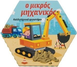 Ο ΜΙΚΡΟΣ ΜΗΧΑΝΙΚΟΣ Ο ΜΙΚΡΟΣ ΜΗΧΑΝΙΚΟΣ