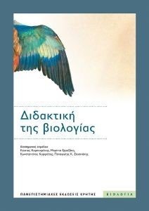 ΔΙΔΑΚΤΙΚΗ ΤΗΣ ΒΙΟΛΟΓΙΑΣ 108184535