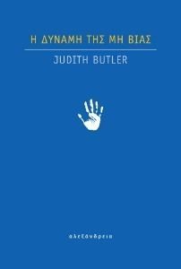 BUTLER JUDITH Η ΔΥΝΑΜΗ ΤΗΣ MH ΒΙΑΣ