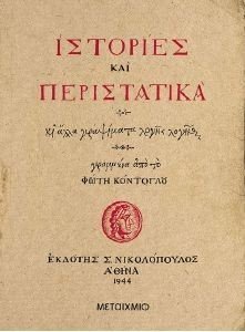 ΙΣΤΟΡΙΕΣ ΚΑΙ ΠΕΡΙΣΤΑΤΙΚΑ ΙΣΤΟΡΙΕΣ ΚΑΙ ΠΕΡΙΣΤΑΤΙΚΑ