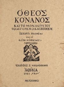 Ο ΘΕΟΣ ΚΟΝΑΝΟΣ Ο ΘΕΟΣ ΚΟΝΑΝΟΣ