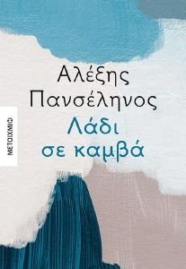 ΛΑΔΙ ΣΕ ΚΑΜΒΑ ΛΑΔΙ ΣΕ ΚΑΜΒΑ