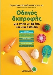 ΟΔΗΓΟΣ ΔΙΑΤΡΟΦΗΣ ΓΙΑ ΕΓΚΥΟΥΣ ΒΡΕΦΗ ΚΑΙ ΜΙΚΡΑ ΠΑΙΔΙΑ ΟΔΗΓΟΣ ΔΙΑΤΡΟΦΗΣ ΓΙΑ ΕΓΚΥΟΥΣ ΒΡΕΦΗ ΚΑΙ ΜΙΚΡΑ ΠΑΙΔΙΑ