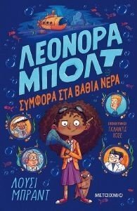 BRANDT LUCY ΛΕΟΝΟΡΑ ΜΠΟΛΤ 2 ΣΥΜΦΟΡΑ ΣΤΑ ΒΑΘΙΑ ΝΕΡΑ