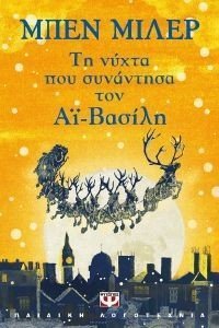 ΤΗ ΝΥΧΤΑ ΠΟΥ ΣΥΝΑΝΤΗΣΑ ΤΟΝ ΑΙ ΒΑΣΙΛΗ ΤΗ ΝΥΧΤΑ ΠΟΥ ΣΥΝΑΝΤΗΣΑ ΤΟΝ ΑΙ ΒΑΣΙΛΗ