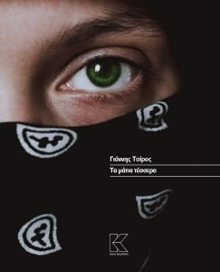 ΤΑ ΜΑΤΙΑ ΤΕΣΣΕΡΑ ΤΑ ΜΑΤΙΑ ΤΕΣΣΕΡΑ